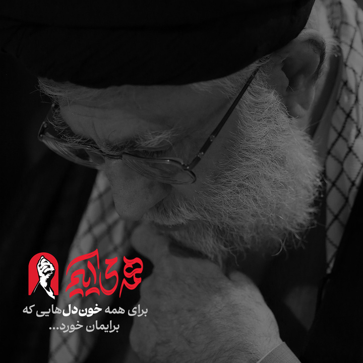 همه می‌آییم، چون ...
