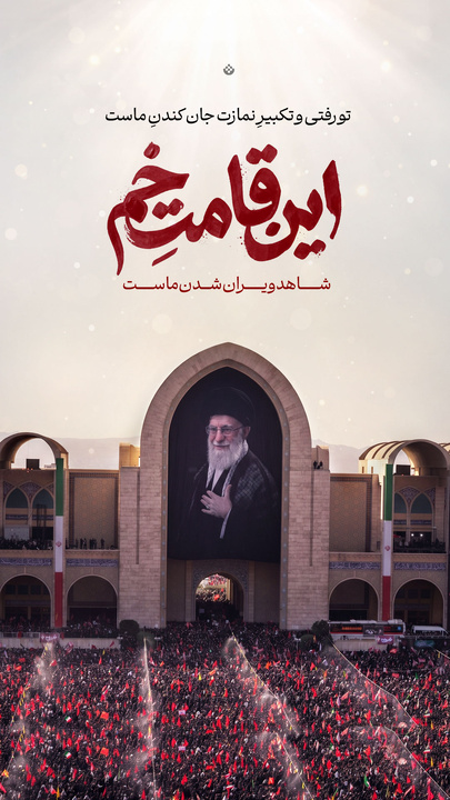 این قامتِ خم