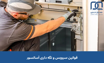 بررسی نکات مهم و قوانین سرویس و نگه داری آسانسور