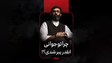 ساعت ۹:۴۰ | چرا تو جوانی پیر شدی؟
