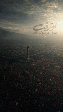 او رفت... و تهران در سوگ ماند...