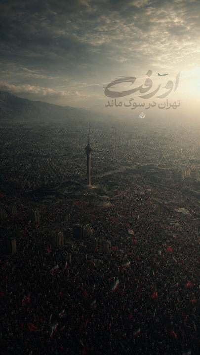 او رفت... و تهران در سوگ ماند...