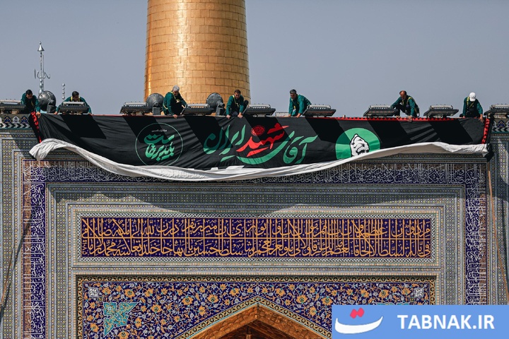 مشهد در آستانه مراسم تشییع؛ از فرودگاه تا حرم