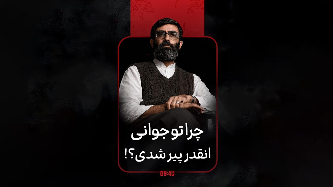 ساعت ۹:۴۰ | چرا تو جوانی پیر شدی؟