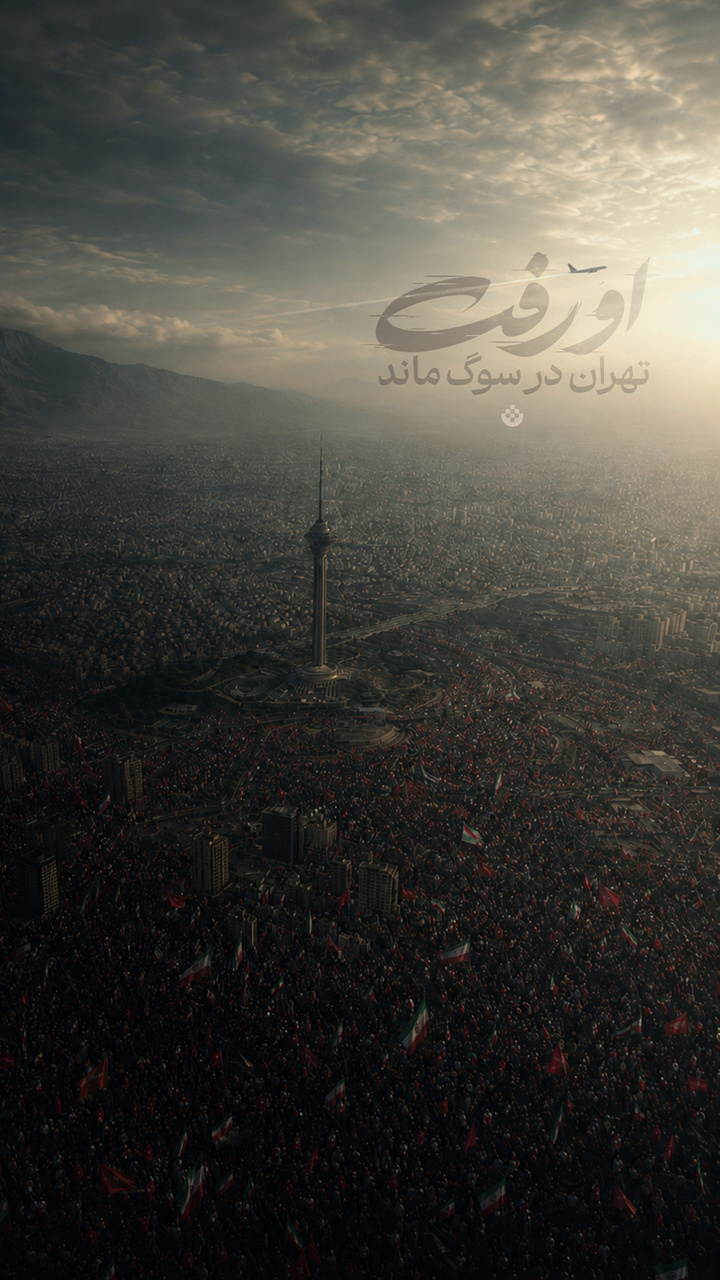 او رفت... و تهران در سوگ ماند...