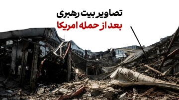 تصاویری از حملات ناجوانمردانه آمریکا به حسینیه امام خمینی(ره)