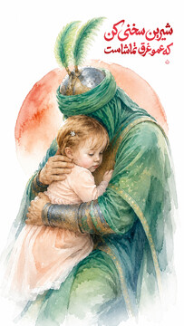شیرین سخنی کن که عمو غرق تماشاست