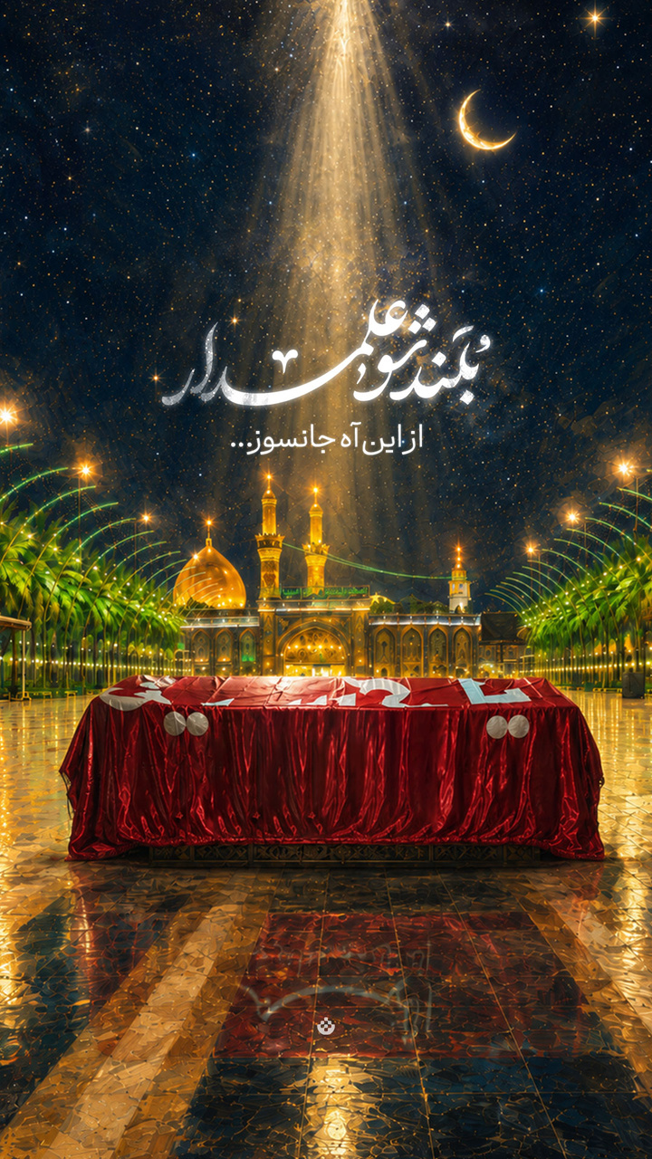 بلندشو علمدار...