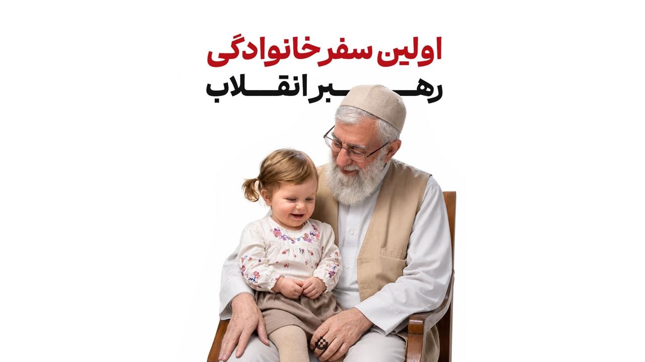 اولین سفر خانوادگی رهبرانقلاب