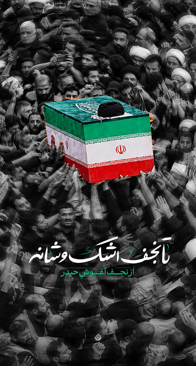تا نجف اشک و شانه، از نجف آغوشِ حیدر
