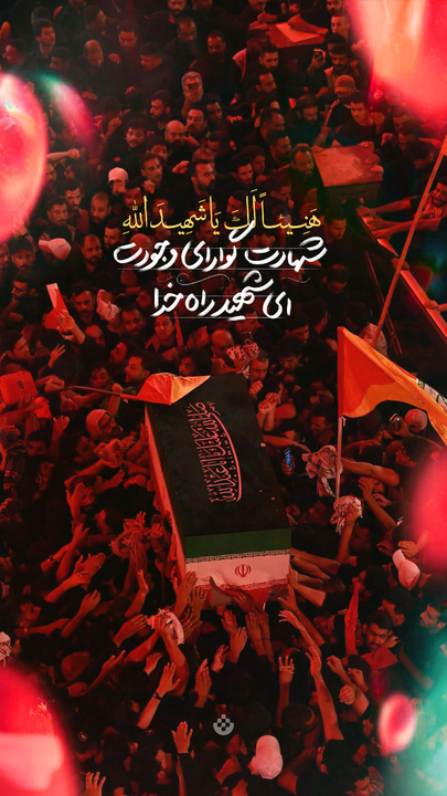 شهادت، گوارای وجودت ای شهید راه خدا