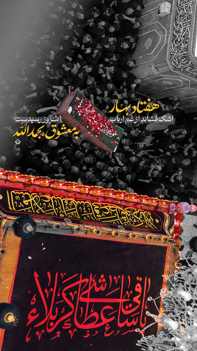 هفتاد بهار اشک فشاند از غم ارباب