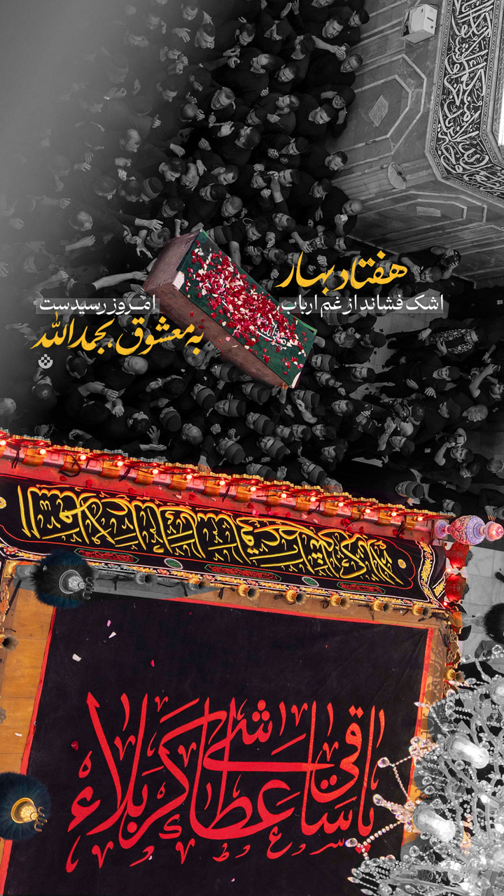 هفتاد بهار اشک فشاند از غم ارباب