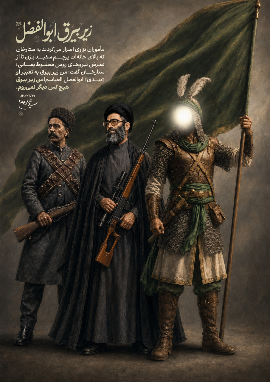 من زیر بیرق ابوالفضل العباس علیه‌السلام هستم...