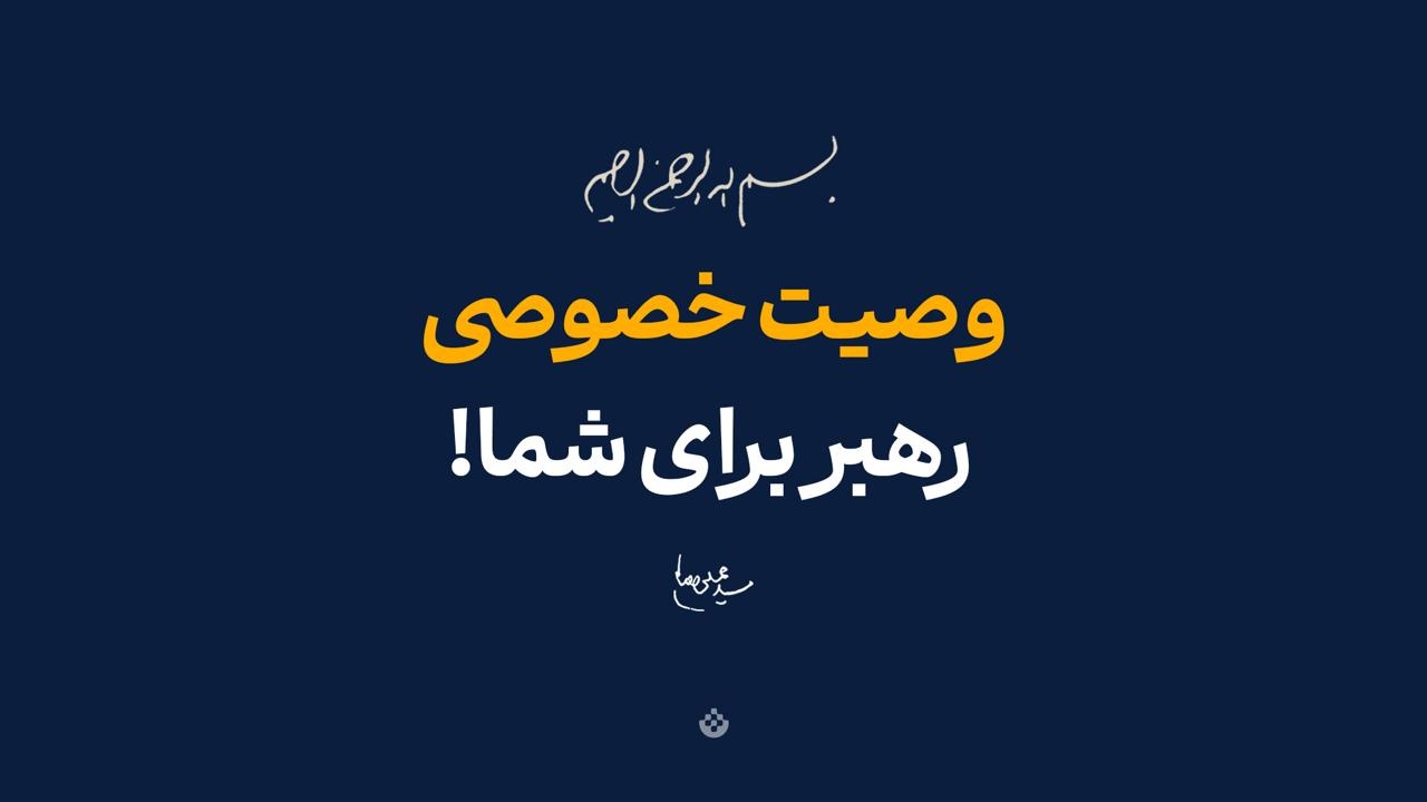 وصیت خصوصی رهبر برای شما!