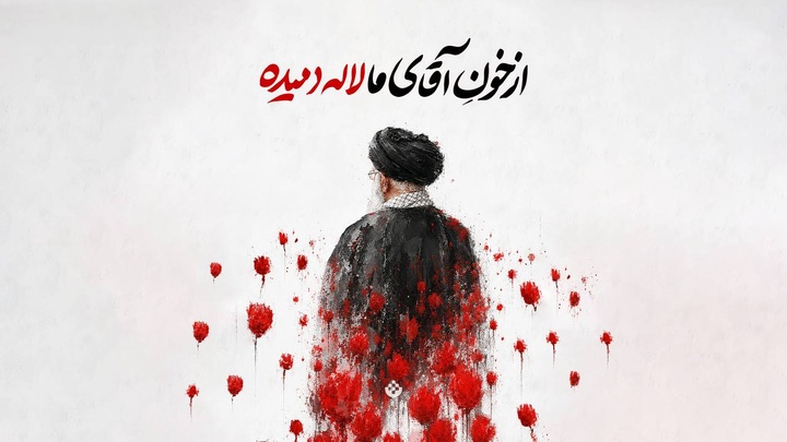 از خون آقای ما لاله دمیده