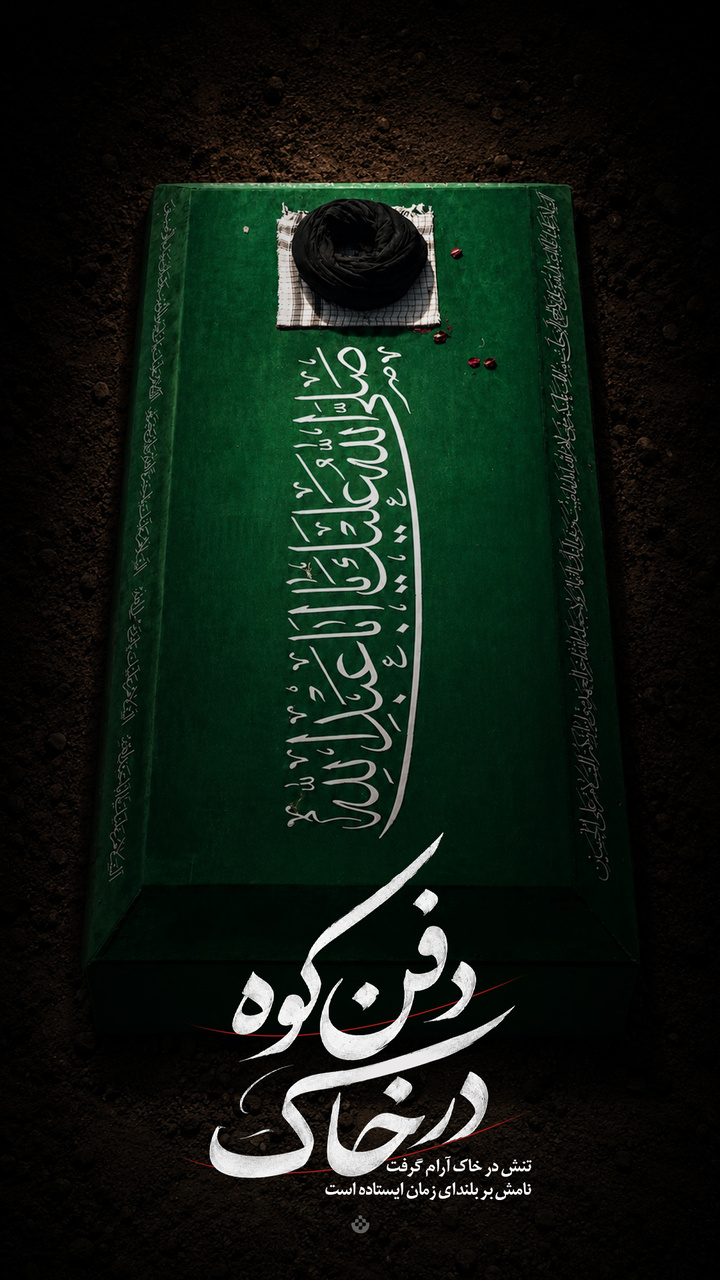 دفن کوه در خاک | پیکر مطهر رهبر شهید انقلاب در حرم مطهر رضوی آرام گرفت