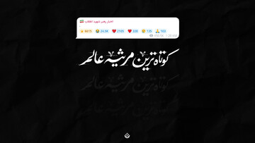 کوتاه‌ترین مرثیه عالم...