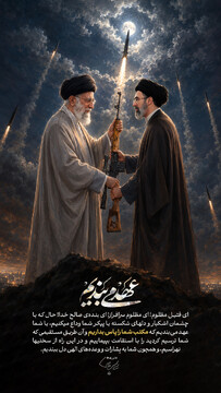 عهد می‌بندیم