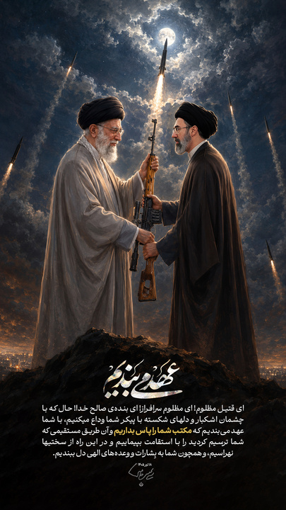 عهد می‌بندیم