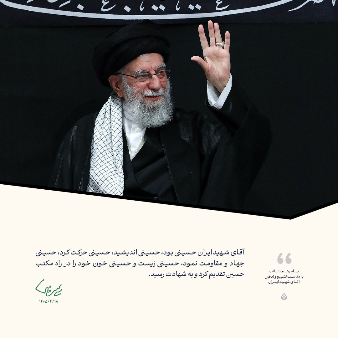 گزیده پیام رهبرانقلاب به ‌مناسبت تشییع و تدفین آقای شهید ایران