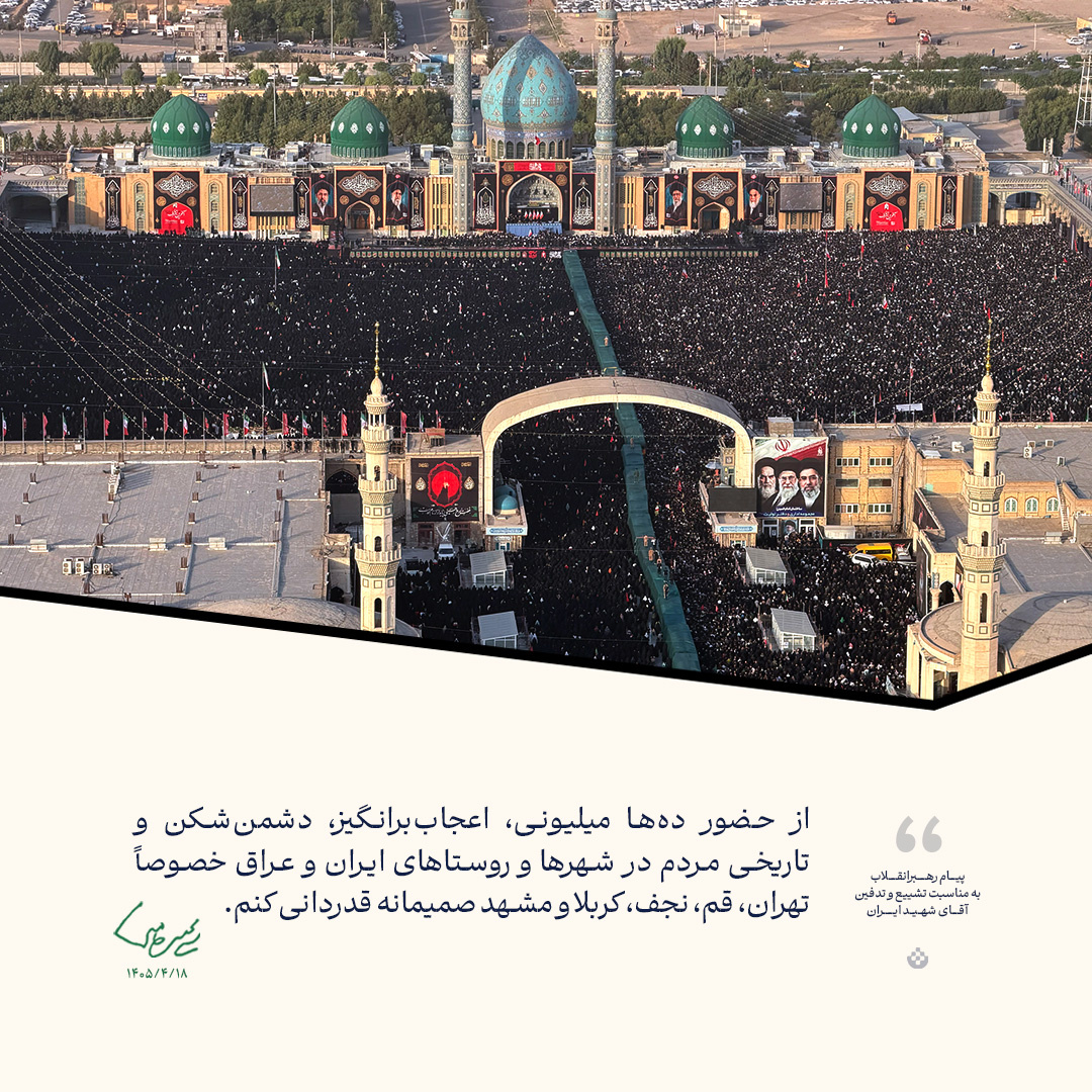 گزیده پیام رهبرانقلاب به مناسبت تشییع و تدفین آقای شهید ایران