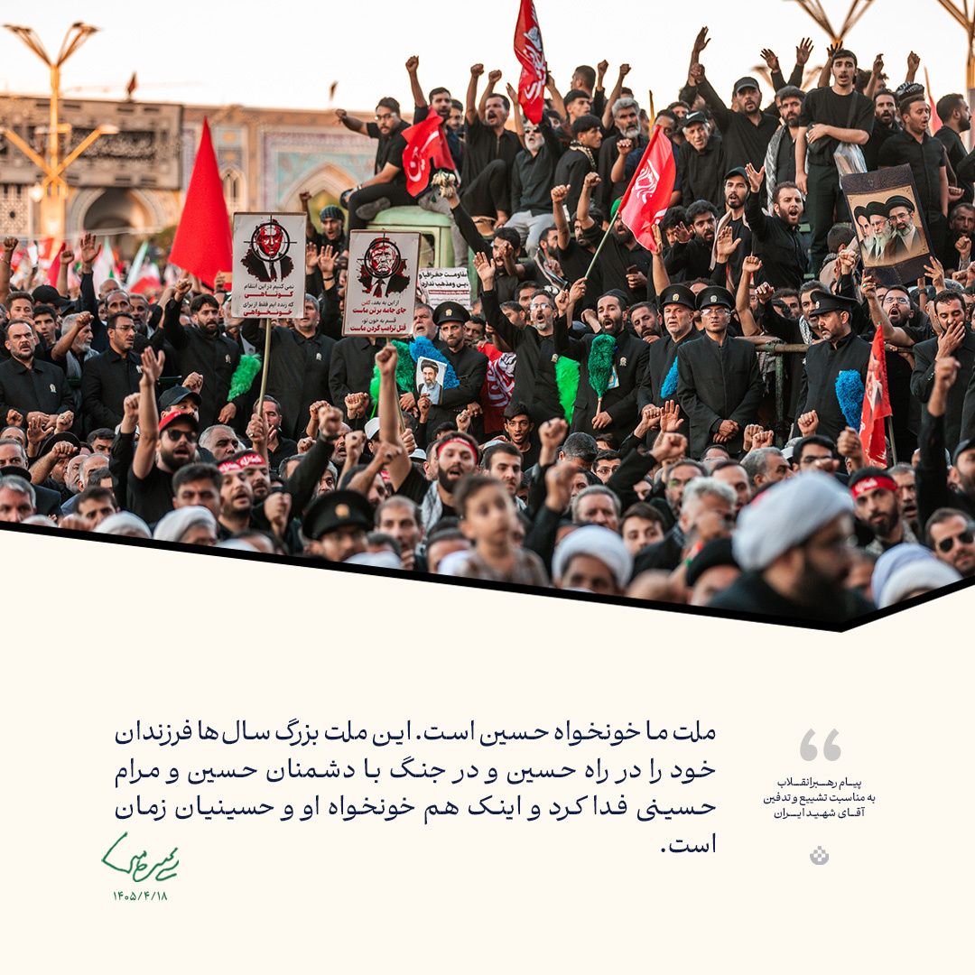 گزیده پیام رهبرانقلاب به ‌مناسبت تشییع و تدفین آقای شهید ایران