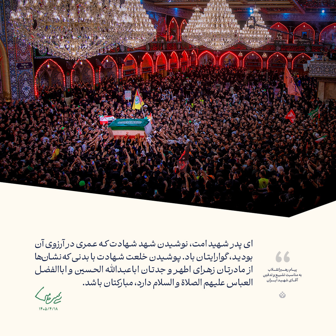گزیده پیام رهبرانقلاب به مناسبت تشییع و تدفین آقای شهید ایران