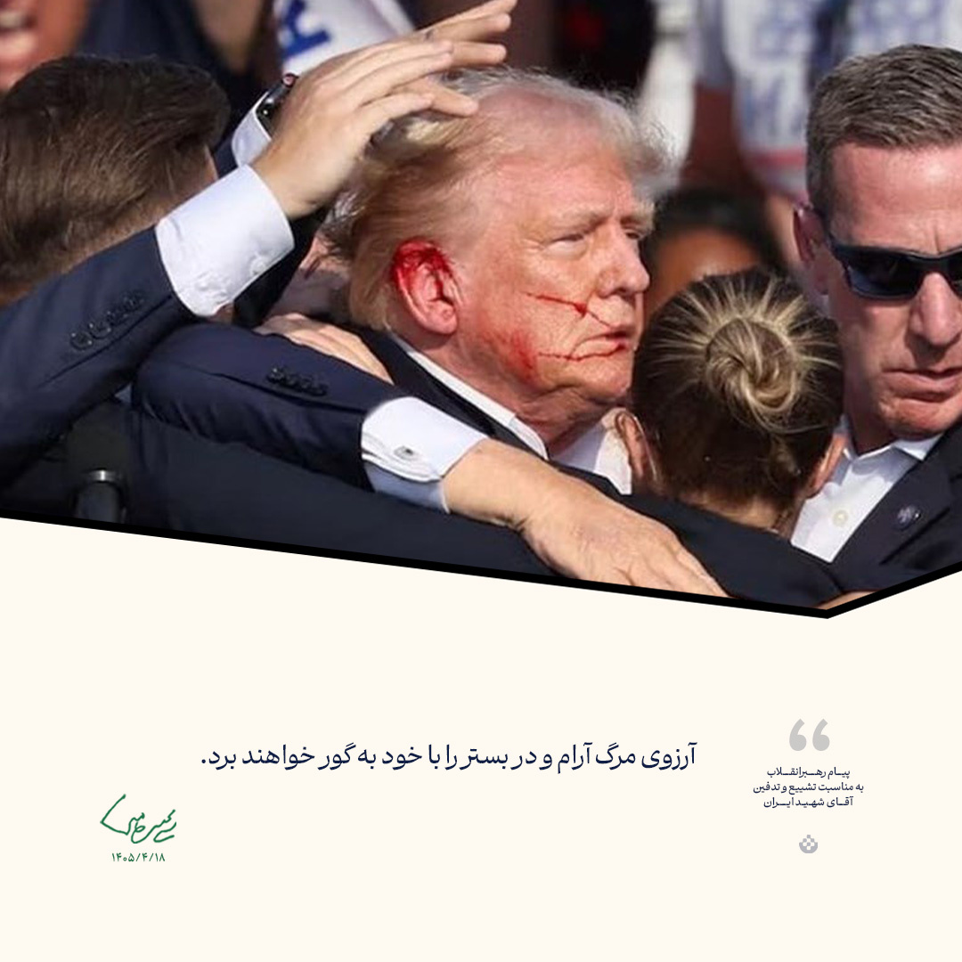 گزیده پیام رهبرانقلاب به ‌مناسبت تشییع و تدفین آقای شهید ایران