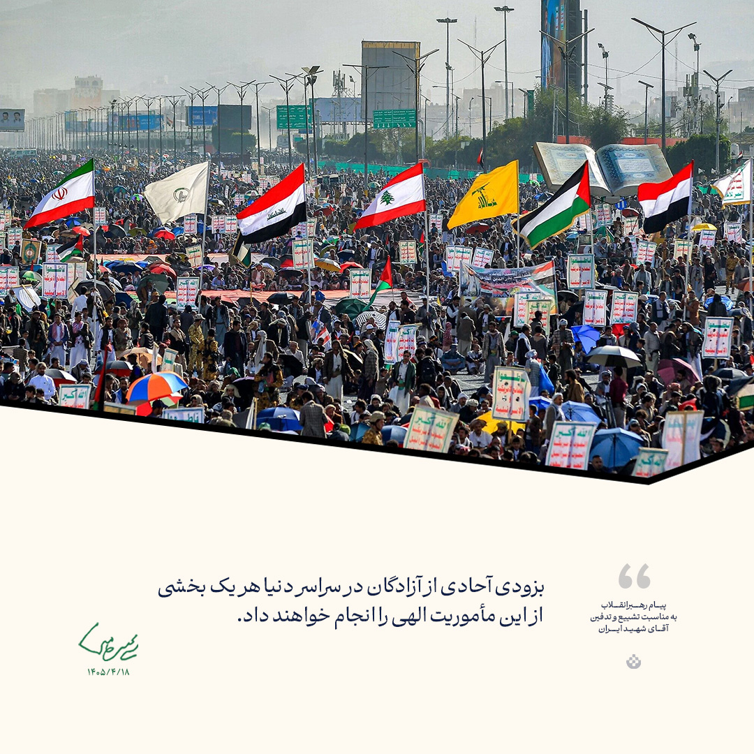 گزیده پیام رهبرانقلاب به مناسبت تشییع و تدفین آقای شهید ایران