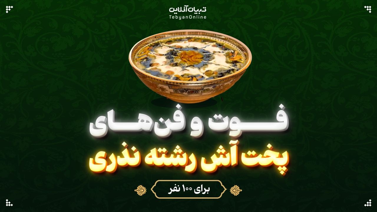فوت و فن‌های پخت آش رشته نذری برای ۱۰۰ نفر