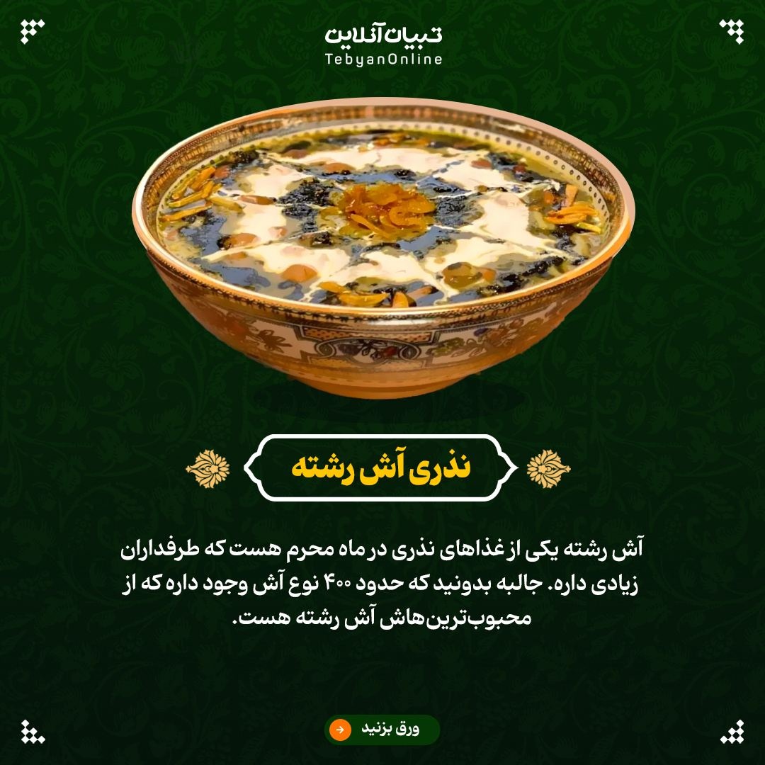 فوت و فن‌های پخت آش رشته نذری برای ۱۰۰ نفر