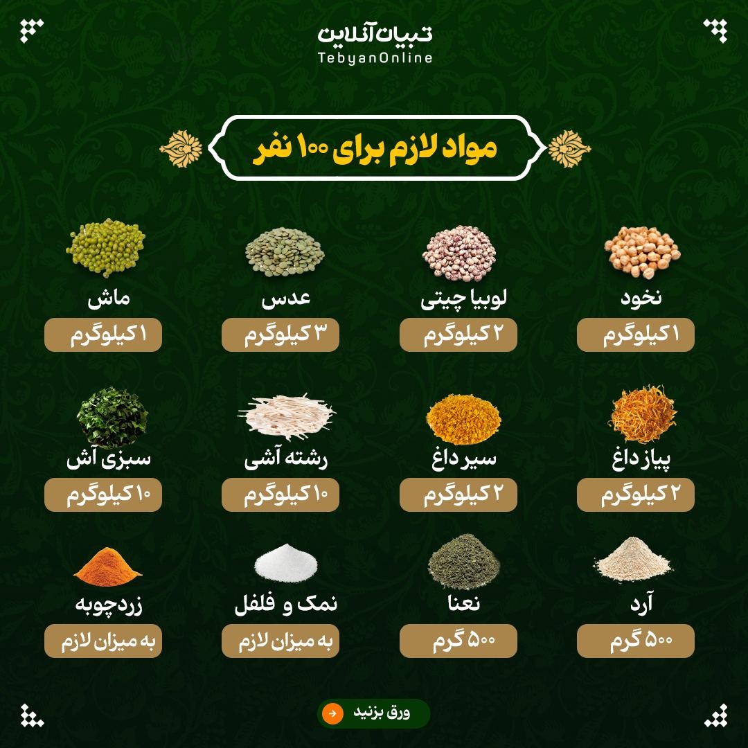 فوت و فنهای پخت آش رشته نذری برای ۱۰۰ نفر