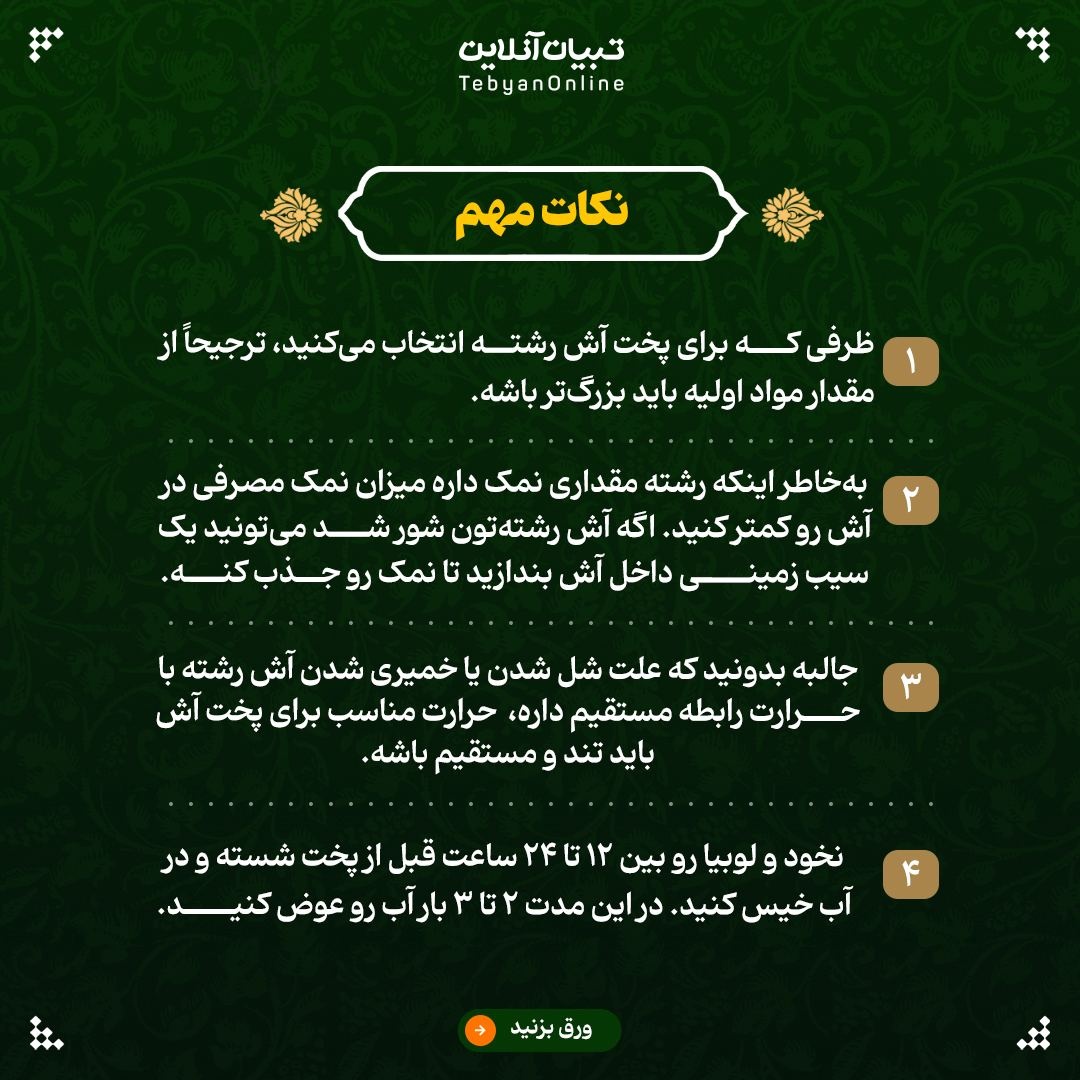 فوت و فنهای پخت آش رشته نذری برای ۱۰۰ نفر