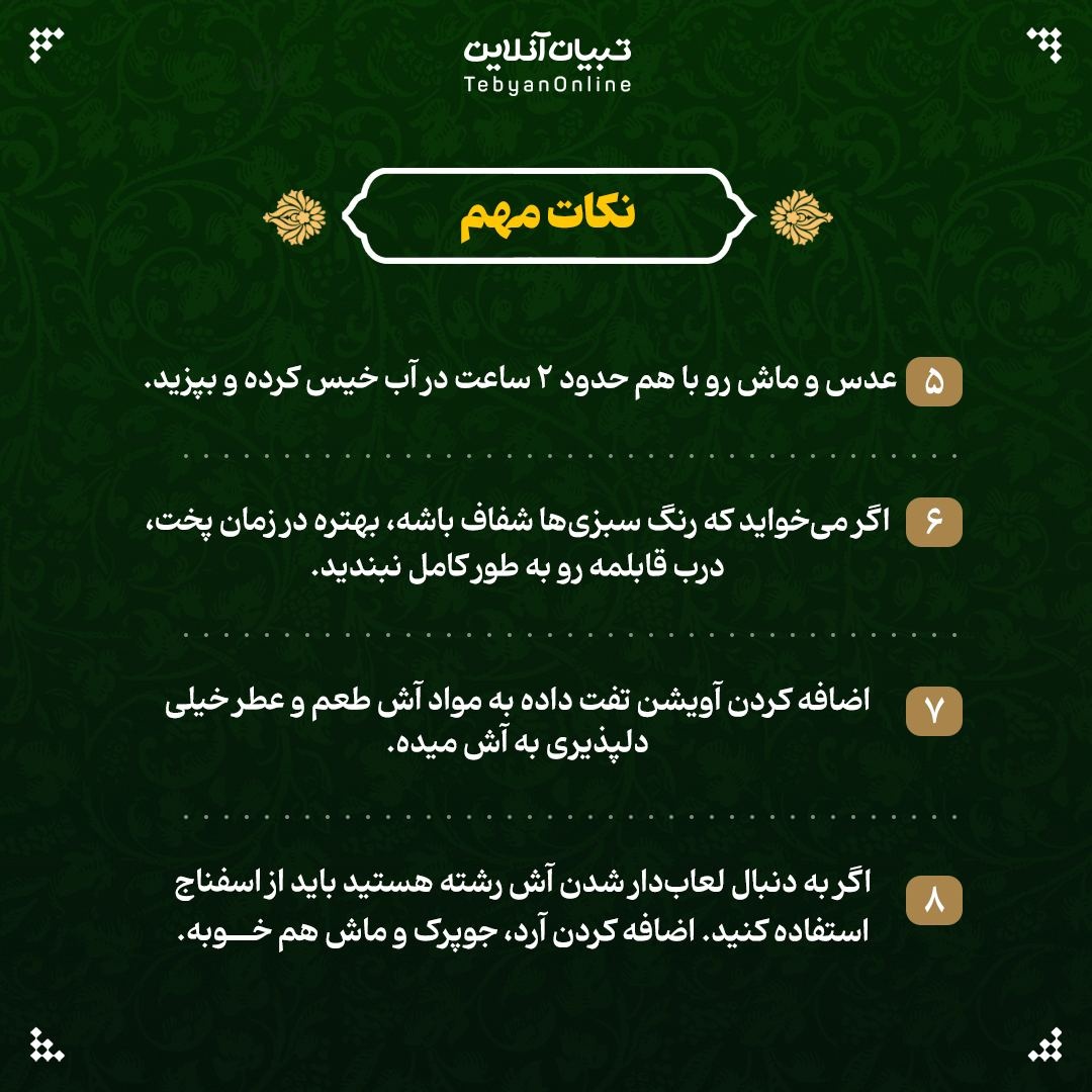 فوت و فن‌های پخت آش رشته نذری برای ۱۰۰ نفر