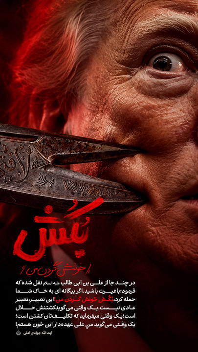 بُکُش خونش گردن من!