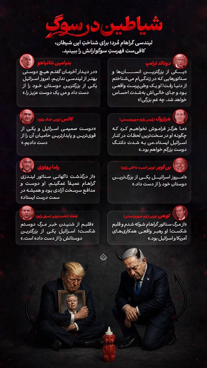 شیاطین در سوگ
