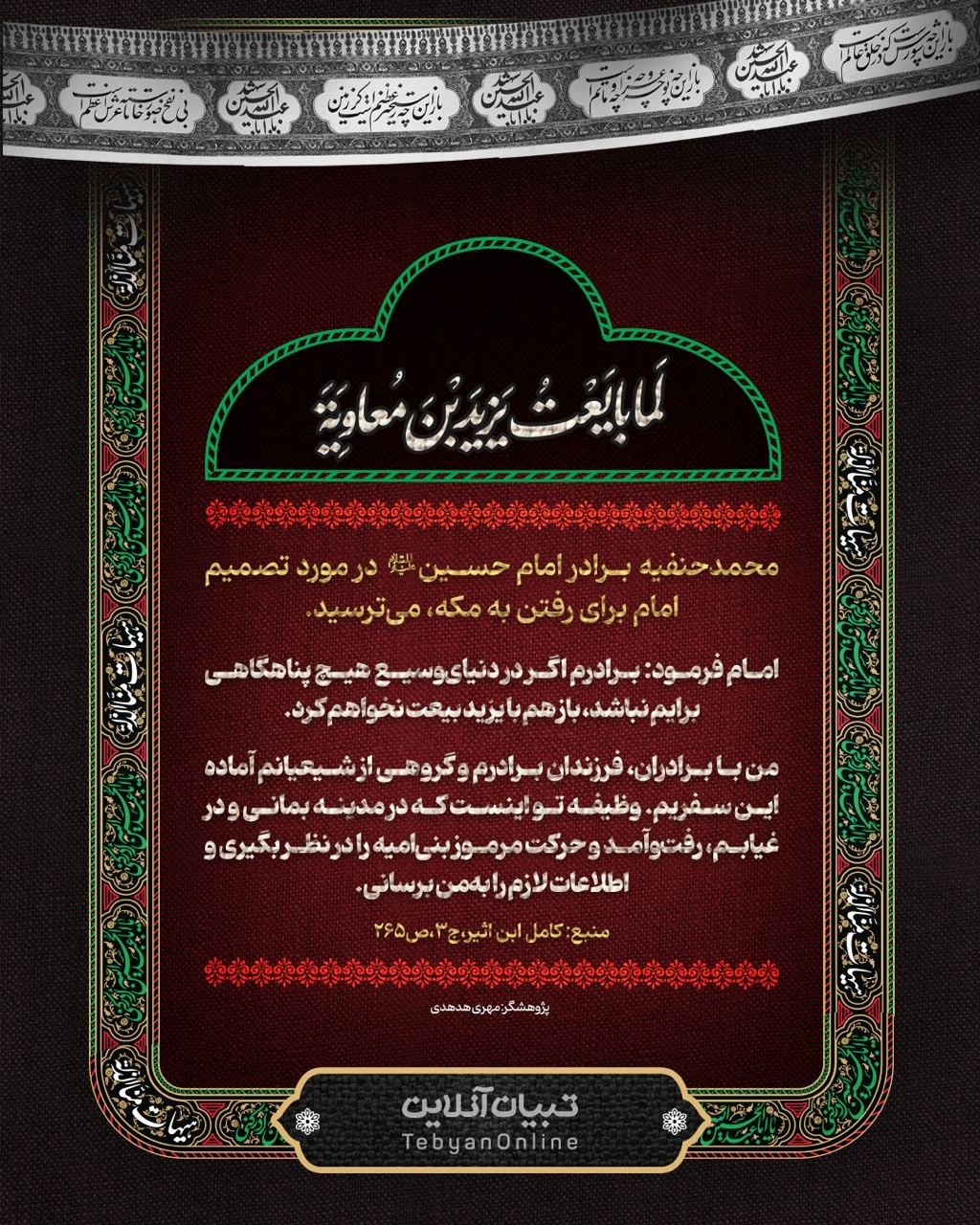 پاسخ امام حسین علیه‌السلام به برادرش محمد حنفیه