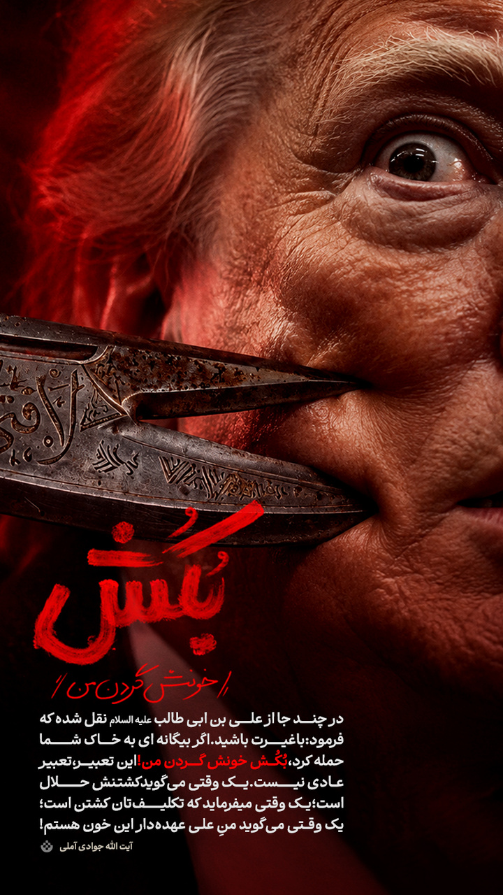 بُکُش خونش گردن من!