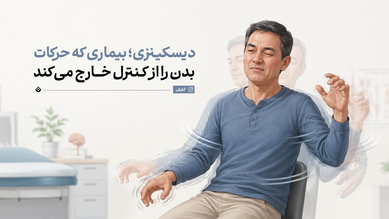 دیسکینزی؛ بیماری که حرکات بدن را از کنترل خارج میکند دیسکینزی؛ بیماری که حرکات بدن را از کنترل خارج میکند