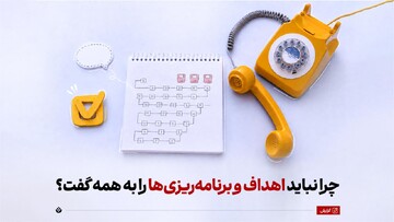 چرا نباید اهداف و برنامه‌ریزی‌ها را به همه گفت؟