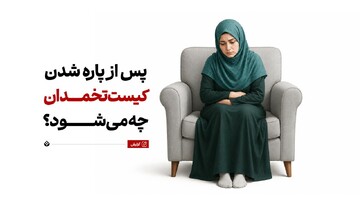 پس از پاره شدن کیست تخمدان چه می‌شود؟