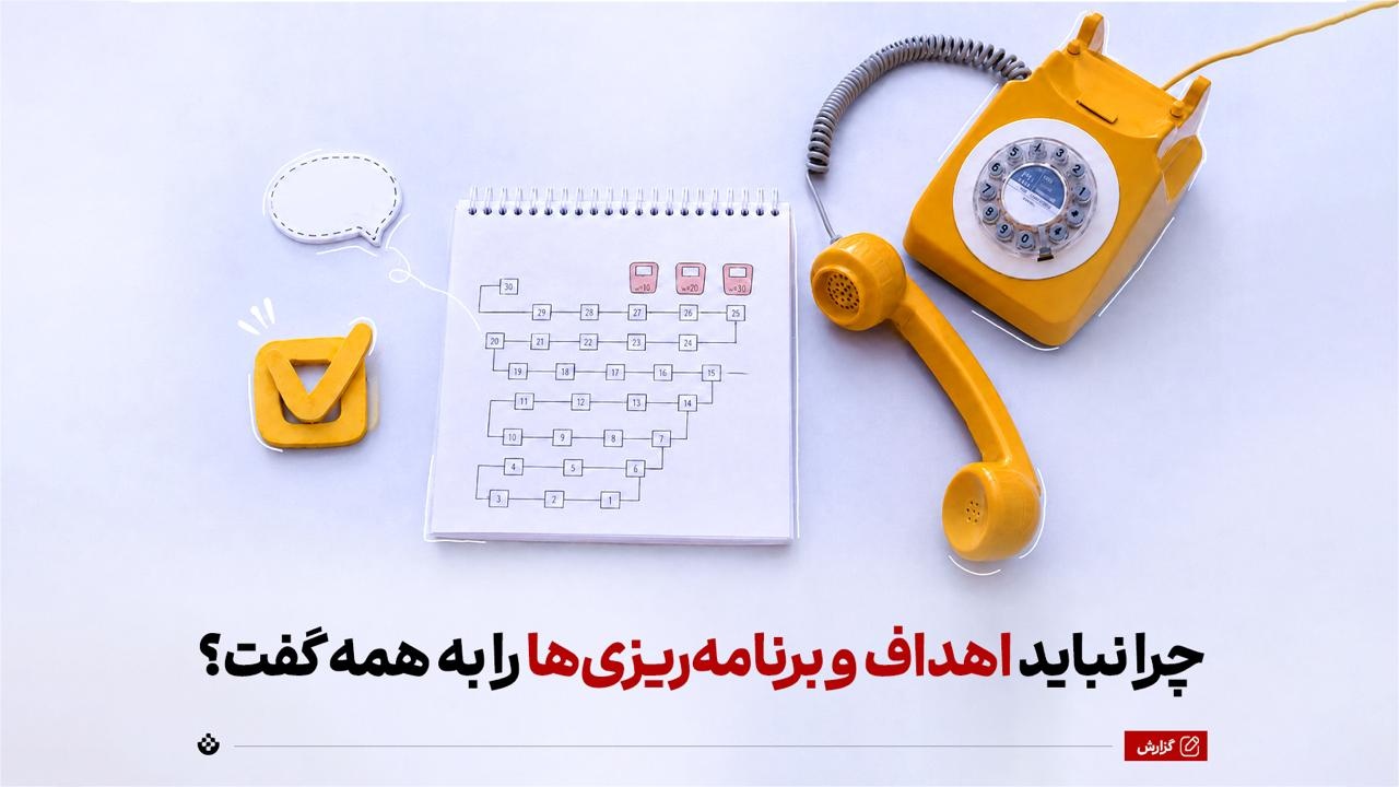 چرا نباید اهداف و برنامهریزیها را به همه گفت؟ چرا نباید اهداف و برنامهریزیها را به همه گفت؟