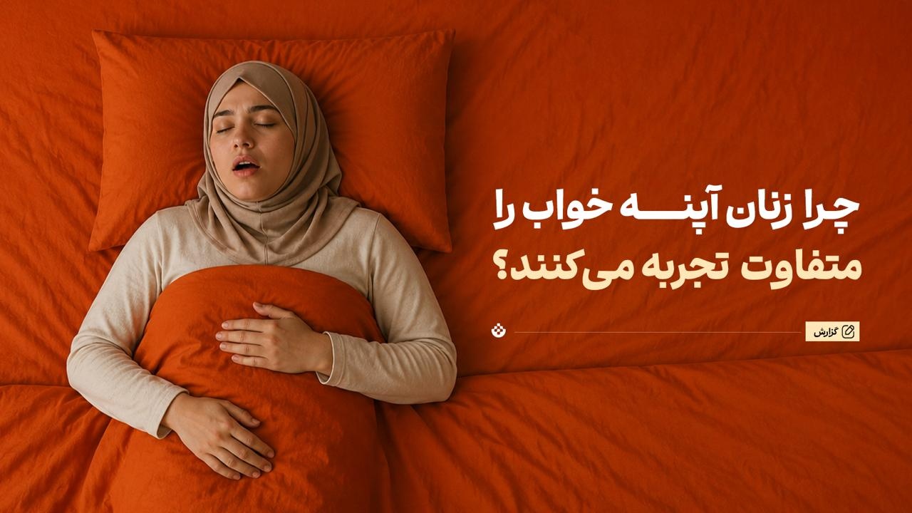 چرا زنان آپنه خواب را متفاوت تجربه میکنند؟ چرا زنان آپنه خواب را متفاوت تجربه میکنند؟