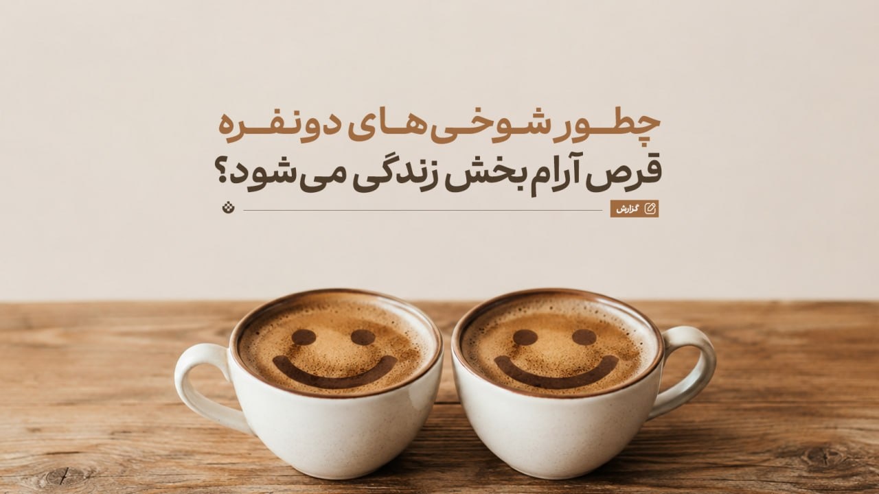 چطور شوخیهای دونفره، قرص آرامبخش زندگی میشود؟ چطور شوخیهای دونفره، قرص آرامبخش زندگی میشود؟