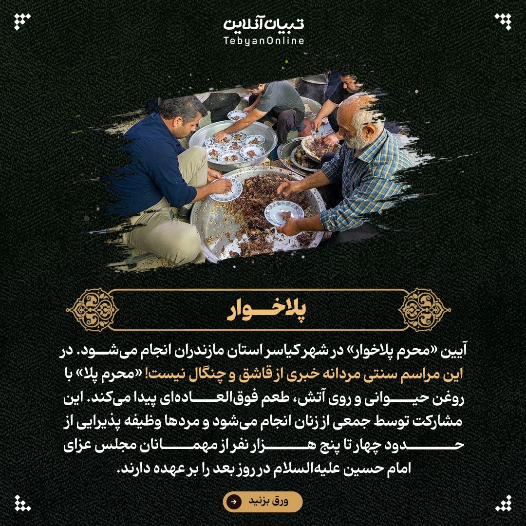 شهرهای مختلف ایران در محرم چه نذریهایی دارند؟