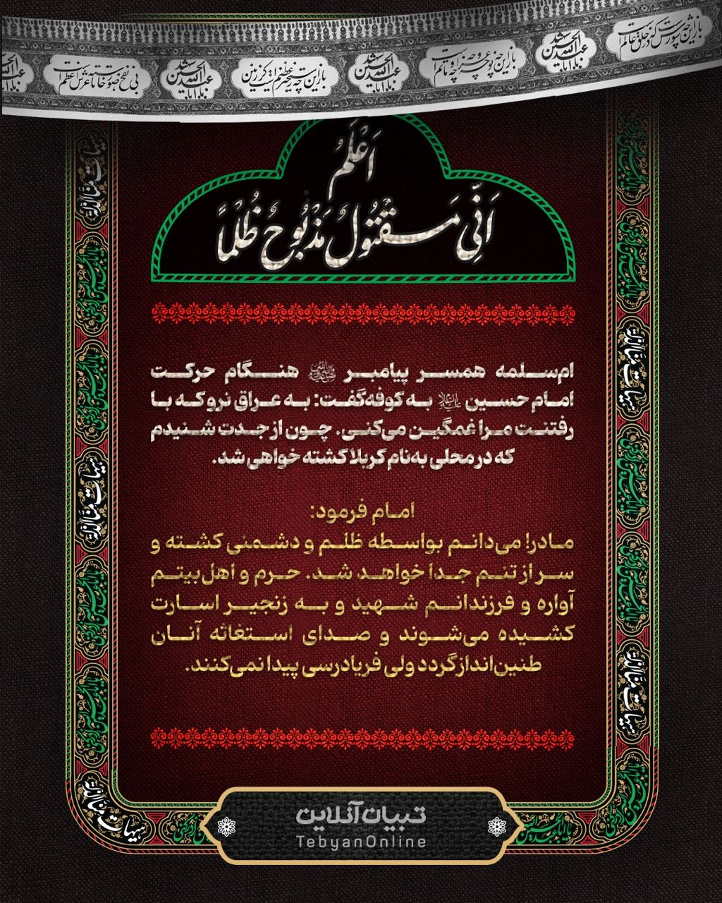 سخنان امام حسین‌علیه‌السلام با ام‌سلمه
