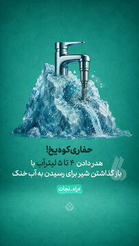 حفاری کوه‌یخ!