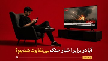 آیا در برابر اخبار جنگ بی‌تفاوت شدیم؟