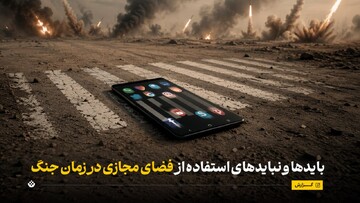 بایدها و نبایدهای استفاده از فضای مجازی در زمان جنگ